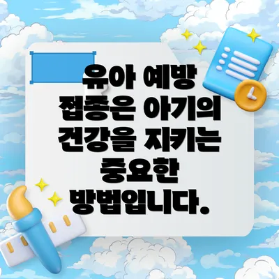 유아 예방 접종은 아기의 건강을 지키는 중요한 방법입니다.