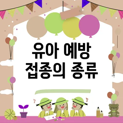 유아 예방 접종의 종류