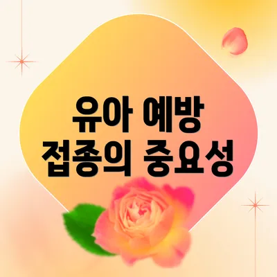 유아 예방 접종의 중요성