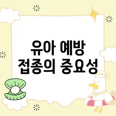 유아 예방 접종의 중요성