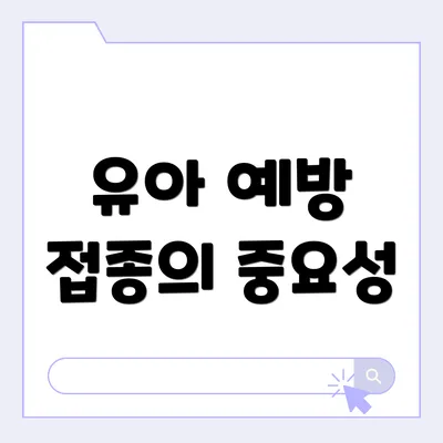 유아 예방 접종의 중요성