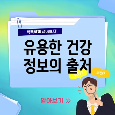 유용한 건강 정보의 출처