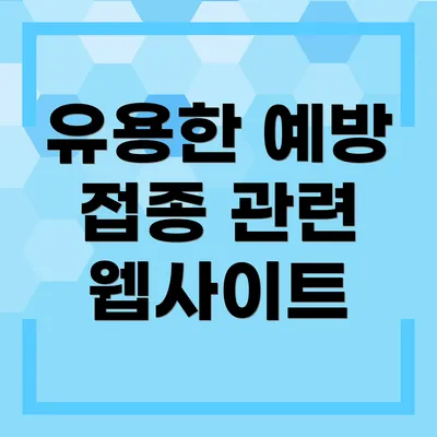 유용한 예방 접종 관련 웹사이트
