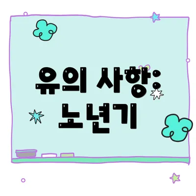 유의 사항: 노년기