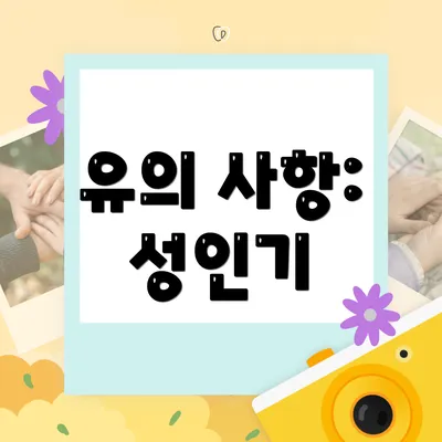 유의 사항: 성인기