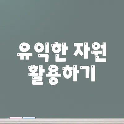 유익한 자원 활용하기