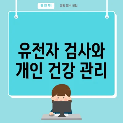 유전자 검사와 개인 건강 관리