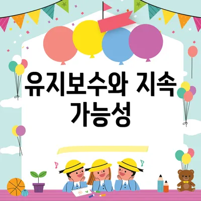 유지보수와 지속 가능성