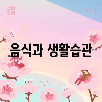 음식과 생활습관