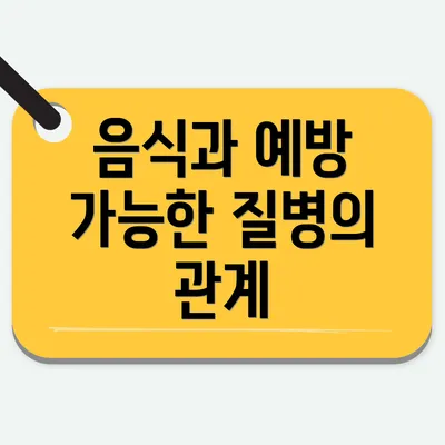 음식과 예방 가능한 질병의 관계