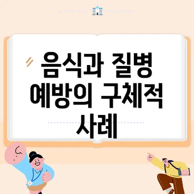 음식과 질병 예방의 구체적 사례
