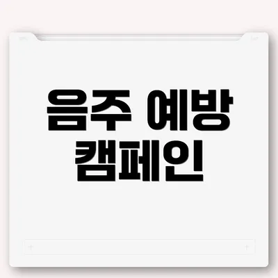 음주 예방 캠페인