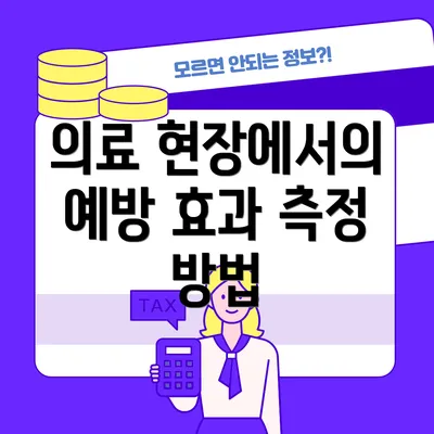 의료 현장에서의 예방 효과 측정 방법