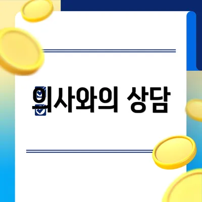 의사와의 상담