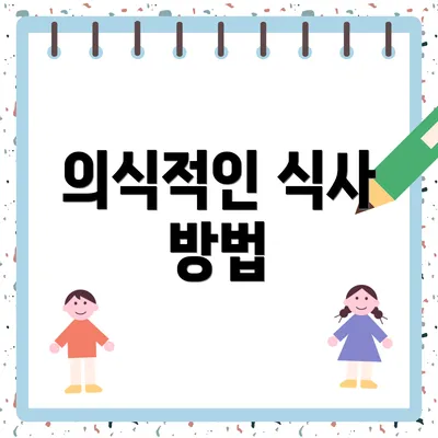 의식적인 식사 방법