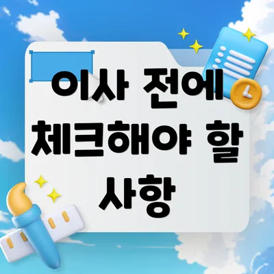 이사 전에 체크해야 할 사항
