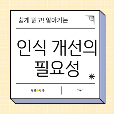 인식 개선의 필요성