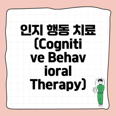 인지 행동 치료(Cognitive Behavioral Therapy)