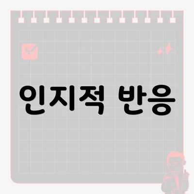 인지적 반응