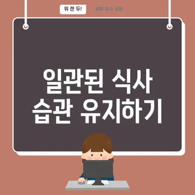 일관된 식사 습관 유지하기