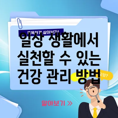 일상 생활에서 실천할 수 있는 건강 관리 방법
