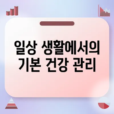 일상 생활에서의 기본 건강 관리