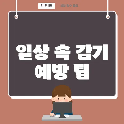 일상 속 감기 예방 팁