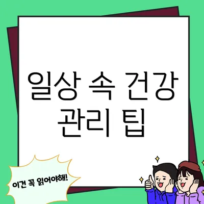 일상 속 건강 관리 팁