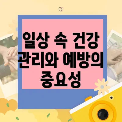 일상 속 건강 관리와 예방의 중요성