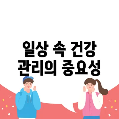 일상 속 건강 관리의 중요성