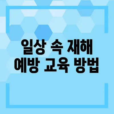 일상 속 재해 예방 교육 방법