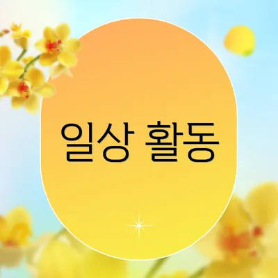 일상 활동