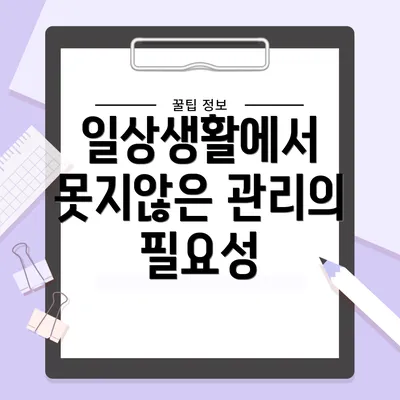 일상생활에서 못지않은 관리의 필요성