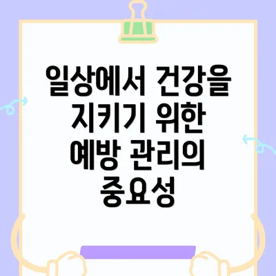 일상에서 건강을 지키기 위한 예방 관리의 중요성