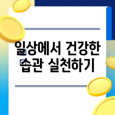 일상에서 건강한 습관 실천하기