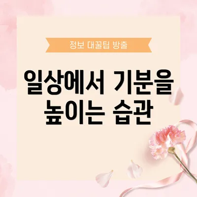 일상에서 기분을 높이는 습관