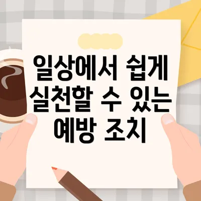 일상에서 쉽게 실천할 수 있는 예방 조치