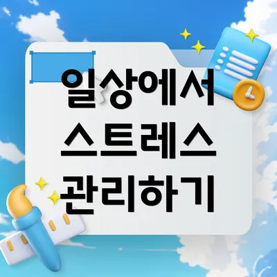 일상에서 스트레스 관리하기