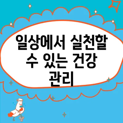 일상에서 실천할 수 있는 건강 관리