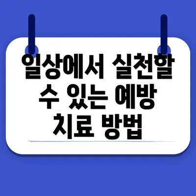 일상에서 실천할 수 있는 예방 치료 방법