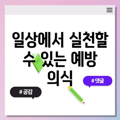 일상에서 실천할 수 있는 예방 의식