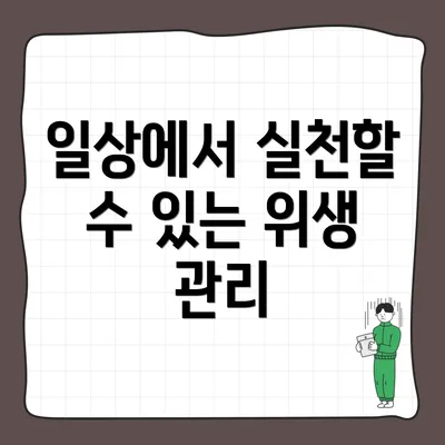 일상에서 실천할 수 있는 위생 관리