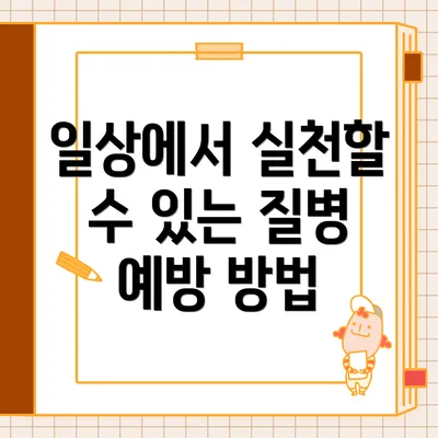일상에서 실천할 수 있는 질병 예방 방법