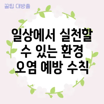 일상에서 실천할 수 있는 환경 오염 예방 수칙