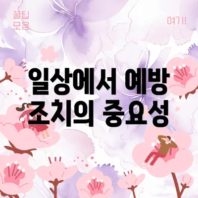 일상에서 예방 조치의 중요성