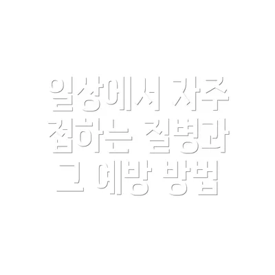 일상에서 자주 접하는 질병과 그 예방 방법