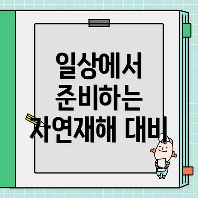 일상에서 준비하는 자연재해 대비
