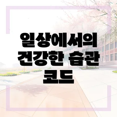 일상에서의 건강한 습관 코드