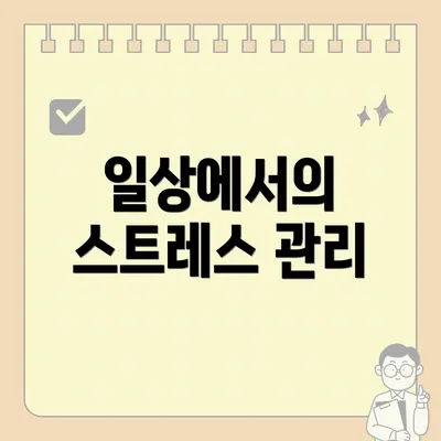 일상에서의 스트레스 관리