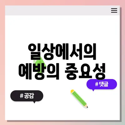 일상에서의 예방의 중요성